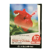 画像をギャラリービューアに読み込む, ラミネートフィルム 【B7サイズ】【100μm】 100枚