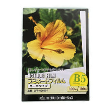 画像をギャラリービューアに読み込む, ラミネートフィルム 【B5サイズ】【100μm】 100枚【ターボタイプ】