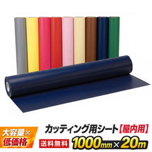 画像をギャラリービューアに読み込む, カッティング用シート 【屋内用】1000mm×20m【送料無料】
