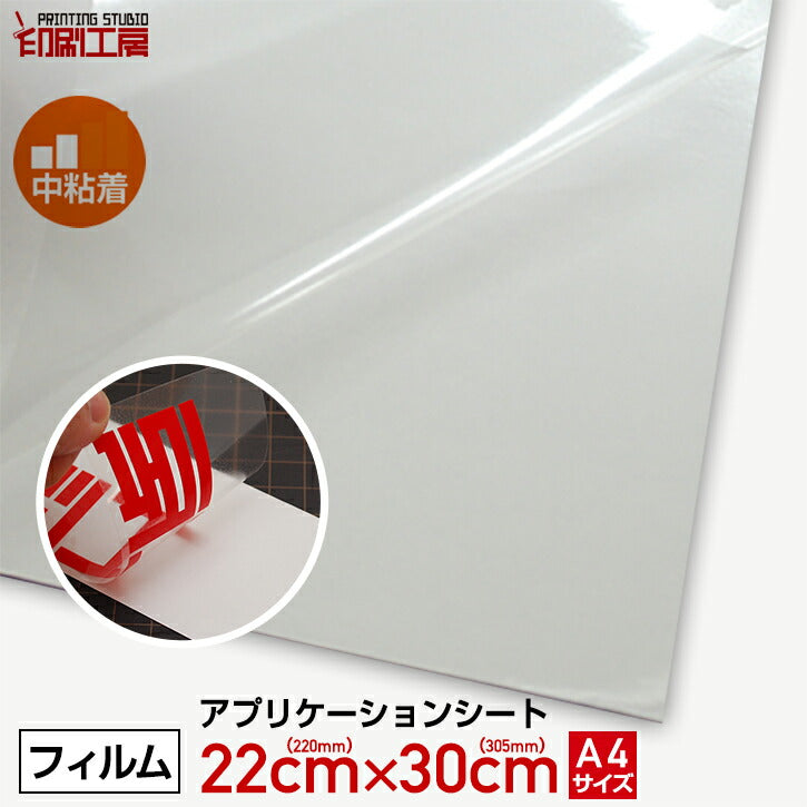 【中粘着】A4サイズ アプリケーションシート(転写シート/リタックシート)