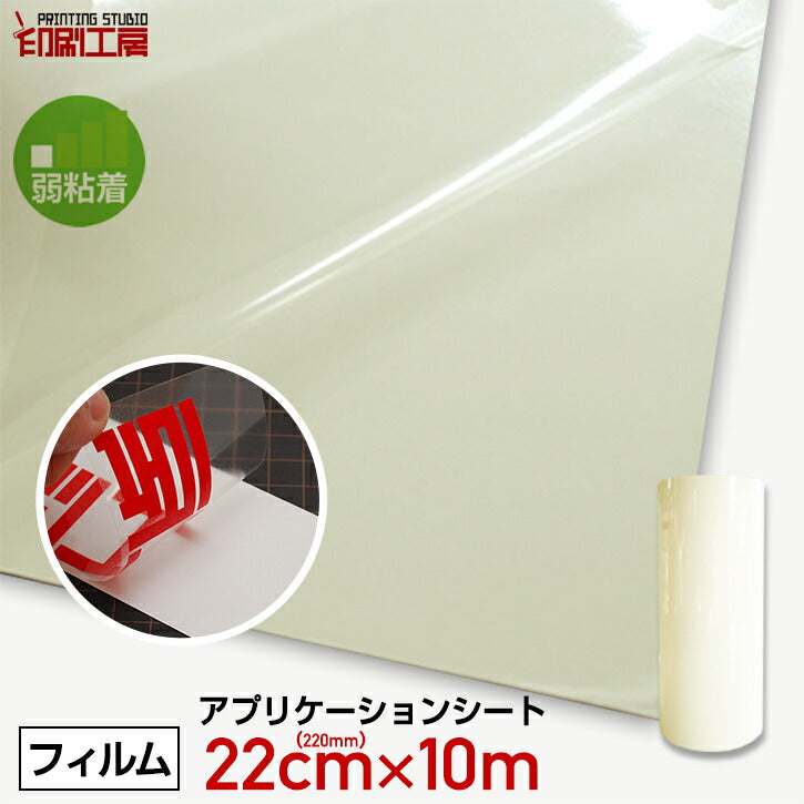 転写シート220mm【弱粘着】 – 印刷工房