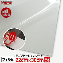 画像をギャラリービューアに読み込む, 【強粘着】A4サイズ アプリケーションシート(転写シート/リタックシート)
