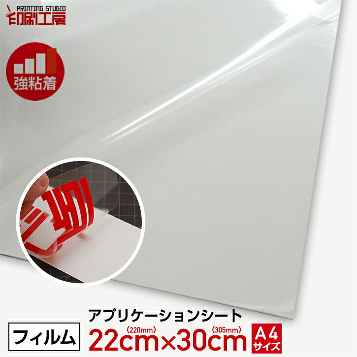 【強粘着】A4サイズ アプリケーションシート(転写シート/リタックシート)