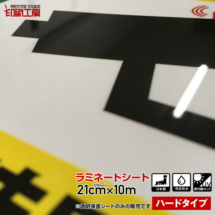 ラミネートシート 210mm【ハードタイプ】