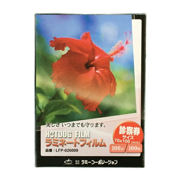 ラミネートフィルム　【診察券サイズ】【100μm】 100枚