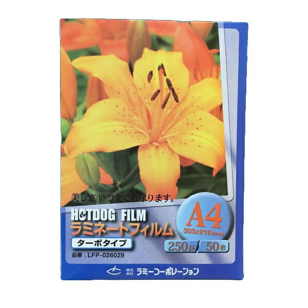 ラミネートフィルム　【A4サイズ】【250μm】 50枚【ターボタイプ】