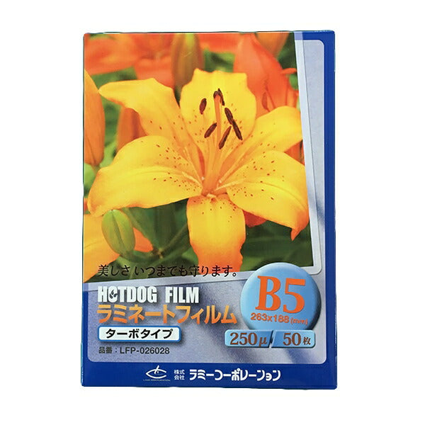 ラミネートフィルム　【B5サイズ】【250μm】 50枚【ターボタイプ】