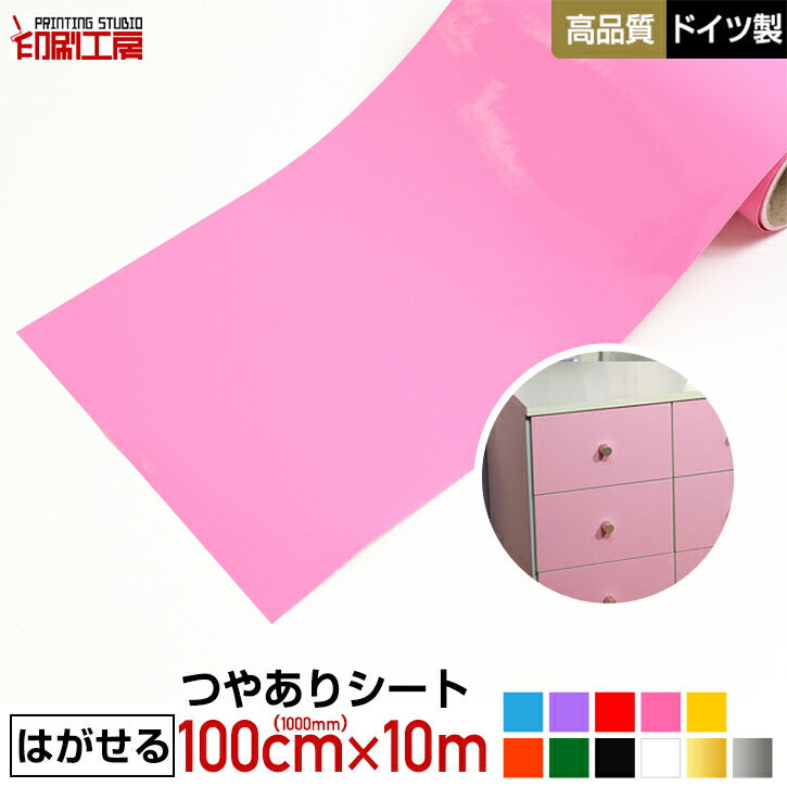 【はがせる】カッティング用シート リメイクシート 1000mm【つやあり】