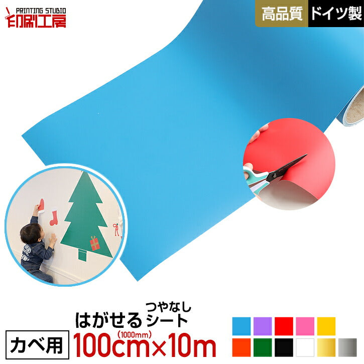 【壁用】はがせる カッティング用シート リメイクシート 1000mm【ウォールステッカー用】