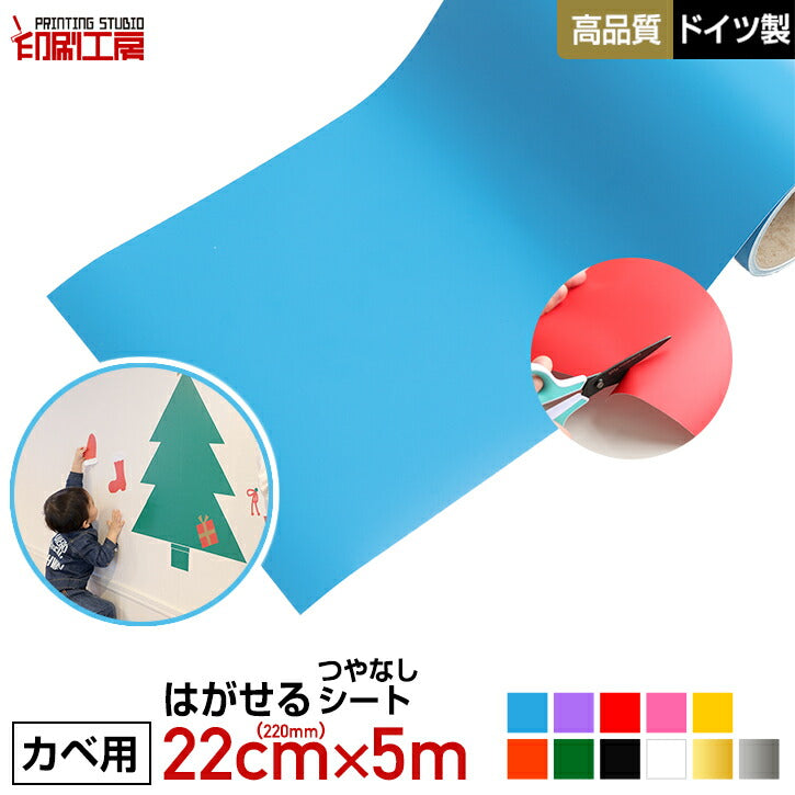 【壁用】はがせる カッティング用シート リメイクシート 220mm【ウォールステッカー用】