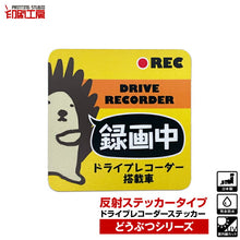 画像をギャラリービューアに読み込む, ドライブレコーダー【反射タイプ】ステッカー どうぶつシリーズ【はりねずみ】
