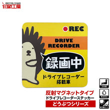 画像をギャラリービューアに読み込む, ドライブレコーダー【反射マグネット】ステッカー どうぶつシリーズ【はりねずみ】

