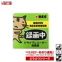 画像をギャラリービューアに読み込む, ドライブレコーダーステッカー どうぶつシリーズ【ねこ】 かわいい ドラレコ ステッカー
