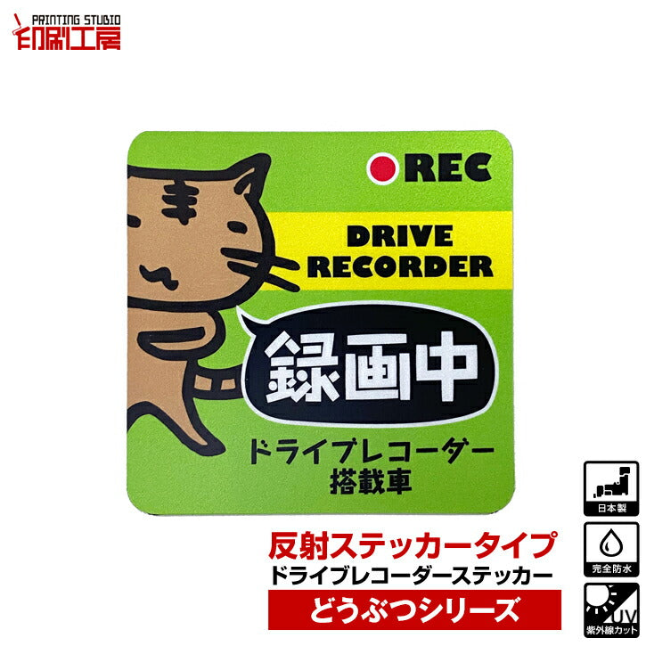 ドライブレコーダー【反射タイプ】ステッカー どうぶつシリーズ【ねこ】
