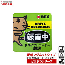 画像をギャラリービューアに読み込む, ドライブレコーダー【反射マグネット】ステッカー どうぶつシリーズ【ねこ】
