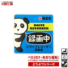 画像をギャラリービューアに読み込む, ドライブレコーダーステッカー どうぶつシリーズ【パンダ】 かわいい ドラレコ ステッカー

