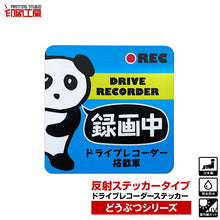 画像をギャラリービューアに読み込む, ドライブレコーダー【反射タイプ】ステッカー どうぶつシリーズ【パンダ】
