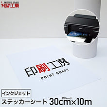 画像をギャラリービューアに読み込む, ステッカーシート ロールタイプ300mm【インクジェット用】
