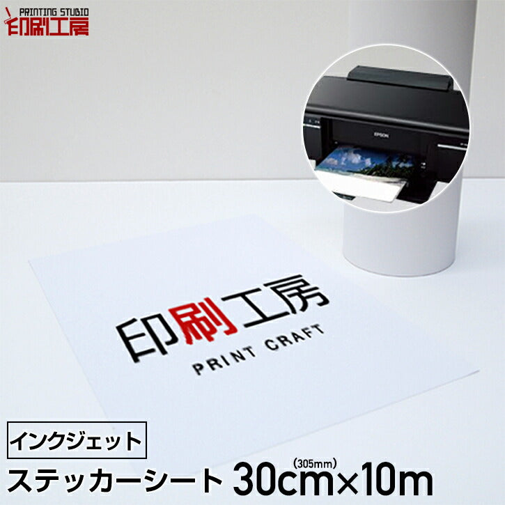 ステッカーシート ロールタイプ300mm【インクジェット用】